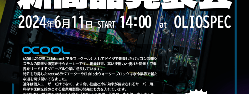 間もなく！ acool（Alphacool ドイツ）のイベント開催 - TechAce Blog